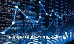 如何将NFT币存入TP钱包：全面指南