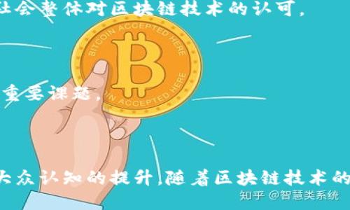 biao ti最新浙商区块链动态：全面解析2023年行业发展趋势/biao ti

浙商,区块链,行业动态,2023年趋势/guanjianci

# 内容主体大纲

1. 电商与区块链的结合
   - 1.1. 电商行业现状分析
   - 1.2. 区块链在电商中的应用
   - 1.3. 案例分析：成功使用区块链的电商企业

2. 金融行业的区块链应用
   - 2.1. 传统金融的痛点
   - 2.2. 区块链解决方案
   - 2.3. 案例分析：金融领域的区块链应用

3. 区块链技术的发展趋势
   - 3.1. 区块链技术的演变
   - 3.2. 未来技术趋势展望
   - 3.3. 对浙商的影响

4. 政策环境与区块链
   - 4.1. 政府对区块链的态度
   - 4.2. 相关政策分析
   - 4.3. 政策对行业的推动作用

5. 浙商的实践与探索
   - 5.1. 浙商的区块链创业公司
   - 5.2. 成功与失败的案例
   - 5.3. 对未来的展望

6. 社会普及与区块链
   - 6.1. 大众对区块链的认知
   - 6.2. 教育与推广活动
   - 6.3. 社会普及的挑战

# 内容详解

## 电商与区块链的结合

### 1.1 电商行业现状分析

电商行业在近年来经历了快速的发展，尤其是在疫情后，许多实体商家纷纷转向线上平台，带来了巨大的市场潜力。然而，随之而来的问题也层出不穷，包括假货问题、交易安全等。这些问题使得消费者在网上购物时的信任度降低，从而影响了整个行业的发展。

### 1.2 区块链在电商中的应用

区块链技术的去中心化特性可以帮助解决以上问题。利用区块链，商家可以透明地展示商品信息，让消费者追溯商品来源，有效打击假货。此外，区块链上的智能合约也可以保障交易安全，提高交易效率。

### 1.3 案例分析：成功使用区块链的电商企业

例如，一些大型电商平台已经开始尝试利用区块链技术提升用户体验，通过透明化的供应链管理和交易记录，提升用户的信任感，进而吸引更多的消费者。

## 金融行业的区块链应用

### 2.1 传统金融的痛点

在传统金融体系中，跨境支付、清算和结算往往存在时间长、费用高等问题。而诸如信用卡、支票等传统支付方式在安全性上也时常受到质疑。这样的环境催生了对创新支付方式的需求。

### 2.2 区块链解决方案

区块链技术以其分布式账本的特性，可以有效降低跨境交易的成本和时间。通过加密算法，确保交易的安全性和匿名性。同时，智能合约也能够在必要条件满足时自动执行，大幅提高效率。

### 2.3 案例分析：金融领域的区块链应用

包括Ripple、Stellar等项目在内的区块链平台，已经成功地为很多金融机构提供了低成本的跨境支付解决方案，使其在国际汇款中展现出极大的潜力和优势。

## 区块链技术的发展趋势

### 3.1 区块链技术的演变

区块链技术经过了几轮的升级与发展，从最开始的比特币到以太坊的智能合约，再到近年来的以隐私性为主题的技术（如Zcash和Monero）。各类技术的不断迭代推动了整个行业的创新。

### 3.2 未来技术趋势展望

未来的区块链技术将更加注重互操作性、扩展性以及安全性。此外，随着人工智能和物联网的结合，区块链的应用场景会越来越广阔，将影响各个产业的发展。

### 3.3 对浙商的影响

浙商作为中国经济的重要力量，自然会受到区块链技术发展的影响。如何抓住机遇，推动企业的转型，将是未来需要面对的挑战。

## 政策环境与区块链

### 4.1 政府对区块链的态度

多年来，中国政府对于区块链技术持开放态度，鼓励区块链技术的研究与应用。针对区块链行业的规范制定，政策也在逐步完善。

### 4.2 相关政策分析

例如，杭州市出台了一系列支持区块链发展的政策，推动区块链产业的落地与发展。这些政策为浙商们提供了良好的营商环境。

### 4.3 政策对行业的推动作用

合理的政策引导及支持将激励更多的企业投入区块链技术，助力经济转型和升级。同时，政府的监管也能有效保护投资者的权益，提升产业的规范化水平。

## 浙商的实践与探索

### 5.1 浙商的区块链创业公司

随着区块链技术的发展，许多浙商和创业者纷纷涉足这个领域。在杭州、宁波等地，涌现出了一批区块链技术型公司，他们通过技术创新、产品研发，不断推动行业的发展。

### 5.2 成功与失败的案例

在这些探索中，不乏成功和失败的案例。成功的企业通过不断产品，积累用户，获得资金支持。而一些失败的案例则往往因为技术不过关、商业模式不清晰等原因导致了破产。

### 5.3 对未来的展望

整体来看，浙商在区块链领域的探索将持续深化，未来可能会有更多的企业适应市场变化，抓住区块链技术带来的新机遇。

## 社会普及与区块链

### 6.1 大众对区块链的认知

尽管区块链技术在技术圈内备受关注，但在普通大众中，其了解程度仍较低。关于区块链的知识普及显得非常重要。

### 6.2 教育与推广活动

近年来，不少院校和机构开始开设区块链课程，举行相关的讲座和活动，以增强公众对区块链的理解，从而推动社会整体对区块链技术的认可。

### 6.3 社会普及的挑战

在推广的过程中，仍面临着如信息不对称、技术壁垒等困难。因此，如何有效传播区块链知识，将成为未来的一个重要课题。

## 结尾

综上所述，浙商在区块链的探索与实践中，不仅要注重技术的应用，还要关注政策的引导、行业的发展脉络以及大众认知的提升。随着区块链技术的不断进步和应用深化，浙商在未来发展中将迎来更多机遇和挑战。