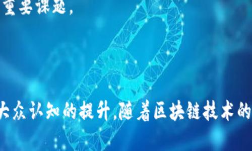 biao ti最新浙商区块链动态：全面解析2023年行业发展趋势/biao ti

浙商,区块链,行业动态,2023年趋势/guanjianci

# 内容主体大纲

1. 电商与区块链的结合
   - 1.1. 电商行业现状分析
   - 1.2. 区块链在电商中的应用
   - 1.3. 案例分析：成功使用区块链的电商企业

2. 金融行业的区块链应用
   - 2.1. 传统金融的痛点
   - 2.2. 区块链解决方案
   - 2.3. 案例分析：金融领域的区块链应用

3. 区块链技术的发展趋势
   - 3.1. 区块链技术的演变
   - 3.2. 未来技术趋势展望
   - 3.3. 对浙商的影响

4. 政策环境与区块链
   - 4.1. 政府对区块链的态度
   - 4.2. 相关政策分析
   - 4.3. 政策对行业的推动作用

5. 浙商的实践与探索
   - 5.1. 浙商的区块链创业公司
   - 5.2. 成功与失败的案例
   - 5.3. 对未来的展望

6. 社会普及与区块链
   - 6.1. 大众对区块链的认知
   - 6.2. 教育与推广活动
   - 6.3. 社会普及的挑战

# 内容详解

## 电商与区块链的结合

### 1.1 电商行业现状分析

电商行业在近年来经历了快速的发展，尤其是在疫情后，许多实体商家纷纷转向线上平台，带来了巨大的市场潜力。然而，随之而来的问题也层出不穷，包括假货问题、交易安全等。这些问题使得消费者在网上购物时的信任度降低，从而影响了整个行业的发展。

### 1.2 区块链在电商中的应用

区块链技术的去中心化特性可以帮助解决以上问题。利用区块链，商家可以透明地展示商品信息，让消费者追溯商品来源，有效打击假货。此外，区块链上的智能合约也可以保障交易安全，提高交易效率。

### 1.3 案例分析：成功使用区块链的电商企业

例如，一些大型电商平台已经开始尝试利用区块链技术提升用户体验，通过透明化的供应链管理和交易记录，提升用户的信任感，进而吸引更多的消费者。

## 金融行业的区块链应用

### 2.1 传统金融的痛点

在传统金融体系中，跨境支付、清算和结算往往存在时间长、费用高等问题。而诸如信用卡、支票等传统支付方式在安全性上也时常受到质疑。这样的环境催生了对创新支付方式的需求。

### 2.2 区块链解决方案

区块链技术以其分布式账本的特性，可以有效降低跨境交易的成本和时间。通过加密算法，确保交易的安全性和匿名性。同时，智能合约也能够在必要条件满足时自动执行，大幅提高效率。

### 2.3 案例分析：金融领域的区块链应用

包括Ripple、Stellar等项目在内的区块链平台，已经成功地为很多金融机构提供了低成本的跨境支付解决方案，使其在国际汇款中展现出极大的潜力和优势。

## 区块链技术的发展趋势

### 3.1 区块链技术的演变

区块链技术经过了几轮的升级与发展，从最开始的比特币到以太坊的智能合约，再到近年来的以隐私性为主题的技术（如Zcash和Monero）。各类技术的不断迭代推动了整个行业的创新。

### 3.2 未来技术趋势展望

未来的区块链技术将更加注重互操作性、扩展性以及安全性。此外，随着人工智能和物联网的结合，区块链的应用场景会越来越广阔，将影响各个产业的发展。

### 3.3 对浙商的影响

浙商作为中国经济的重要力量，自然会受到区块链技术发展的影响。如何抓住机遇，推动企业的转型，将是未来需要面对的挑战。

## 政策环境与区块链

### 4.1 政府对区块链的态度

多年来，中国政府对于区块链技术持开放态度，鼓励区块链技术的研究与应用。针对区块链行业的规范制定，政策也在逐步完善。

### 4.2 相关政策分析

例如，杭州市出台了一系列支持区块链发展的政策，推动区块链产业的落地与发展。这些政策为浙商们提供了良好的营商环境。

### 4.3 政策对行业的推动作用

合理的政策引导及支持将激励更多的企业投入区块链技术，助力经济转型和升级。同时，政府的监管也能有效保护投资者的权益，提升产业的规范化水平。

## 浙商的实践与探索

### 5.1 浙商的区块链创业公司

随着区块链技术的发展，许多浙商和创业者纷纷涉足这个领域。在杭州、宁波等地，涌现出了一批区块链技术型公司，他们通过技术创新、产品研发，不断推动行业的发展。

### 5.2 成功与失败的案例

在这些探索中，不乏成功和失败的案例。成功的企业通过不断产品，积累用户，获得资金支持。而一些失败的案例则往往因为技术不过关、商业模式不清晰等原因导致了破产。

### 5.3 对未来的展望

整体来看，浙商在区块链领域的探索将持续深化，未来可能会有更多的企业适应市场变化，抓住区块链技术带来的新机遇。

## 社会普及与区块链

### 6.1 大众对区块链的认知

尽管区块链技术在技术圈内备受关注，但在普通大众中，其了解程度仍较低。关于区块链的知识普及显得非常重要。

### 6.2 教育与推广活动

近年来，不少院校和机构开始开设区块链课程，举行相关的讲座和活动，以增强公众对区块链的理解，从而推动社会整体对区块链技术的认可。

### 6.3 社会普及的挑战

在推广的过程中，仍面临着如信息不对称、技术壁垒等困难。因此，如何有效传播区块链知识，将成为未来的一个重要课题。

## 结尾

综上所述，浙商在区块链的探索与实践中，不仅要注重技术的应用，还要关注政策的引导、行业的发展脉络以及大众认知的提升。随着区块链技术的不断进步和应用深化，浙商在未来发展中将迎来更多机遇和挑战。