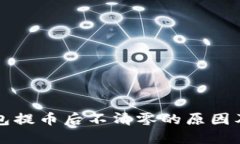 区块链钱包提币后不清零