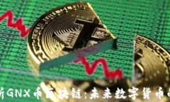 深入解析GNX币区块链：未