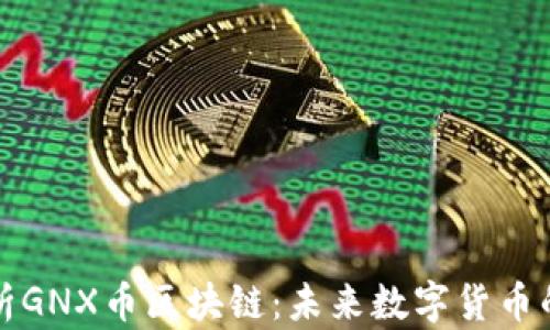 
深入解析GNX币区块链：未来数字货币的新趋势