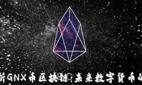 
深入解析GNX币区块链：未来数字货币的新趋势