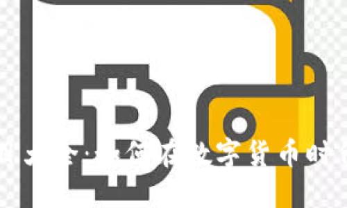 区块链赚币项目大全：如何在数字货币时代实现财务自由