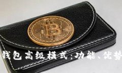 优质全面解析TP钱包高级模式：功能、优势与使用