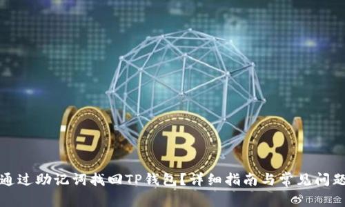 如何通过助记词找回TP钱包？详细指南与常见问题解答