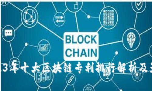 2023年十大区块链专利排行解析及影响