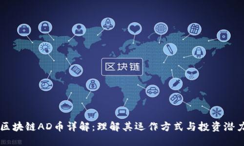 区块链AD币详解：理解其运作方式与投资潜力