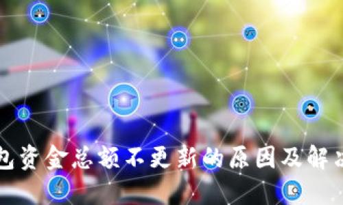 TP钱包资金总额不更新的原因及解决方法