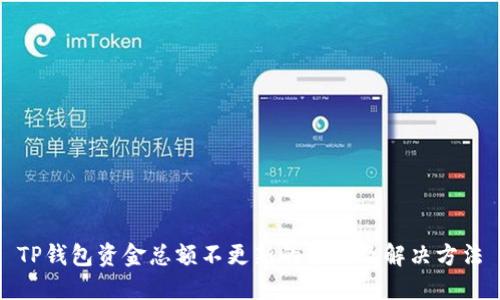 TP钱包资金总额不更新的原因及解决方法