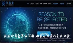 新版TP钱包界面详解：功能与设计的全新体验