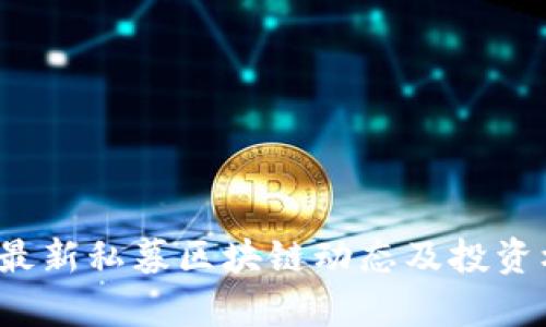 2023年最新私募区块链动态及投资机会分析