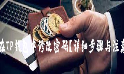 如何在TP钱包中修改密码？详细步骤与注意事项