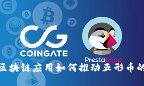 现的区块链应用如何推动五形币的崛起