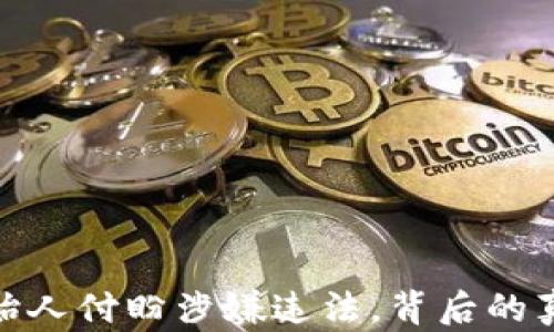 
tP钱包创始人付盼涉嫌违法，背后的真相与影响