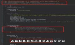 区块链最新动态与发展趋