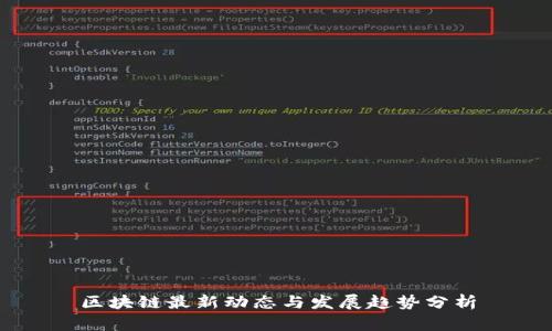 区块链最新动态与发展趋势分析