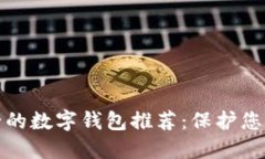 十大最安全的数字钱包推荐：保护您的资产安全