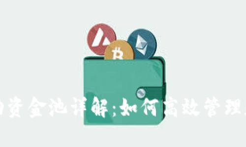 TP钱包流动资金池详解：如何高效管理和获取收益