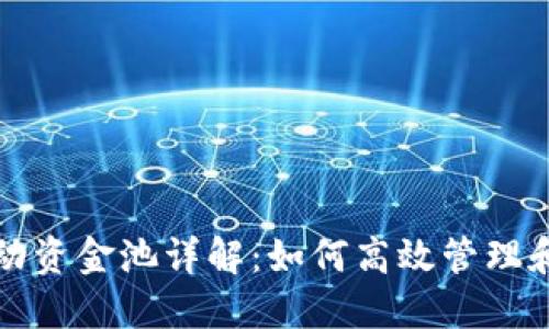 TP钱包流动资金池详解：如何高效管理和获取收益