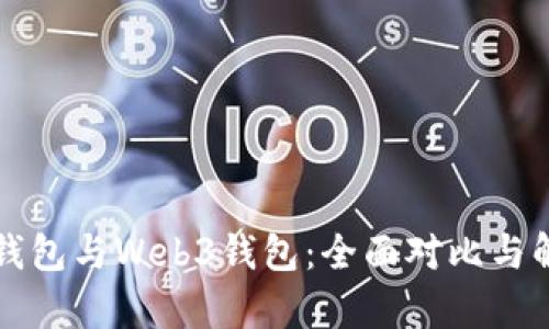 TP钱包与Web3钱包：全面对比与解析