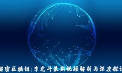 解密区块链：李光斗最新