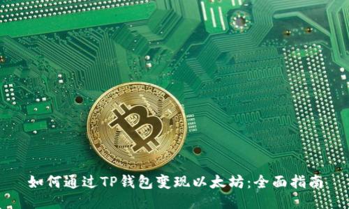 如何通过TP钱包变现以太坊：全面指南