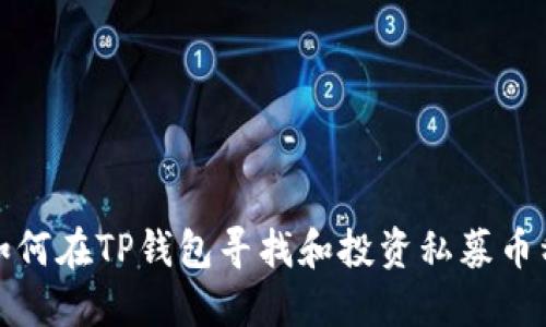 如何在TP钱包寻找和投资私募币种