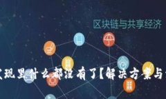 TP钱包发现里什么都没有了？解决方案与注意事项