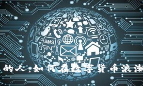 区块链发币的人：如何在数字货币浪潮中崭露头角