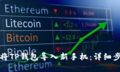 如何轻松将TP钱包导入新手机：详细步骤和技巧