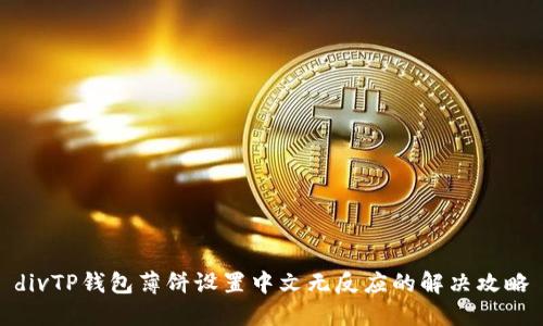 divTP钱包薄饼设置中文无反应的解决攻略