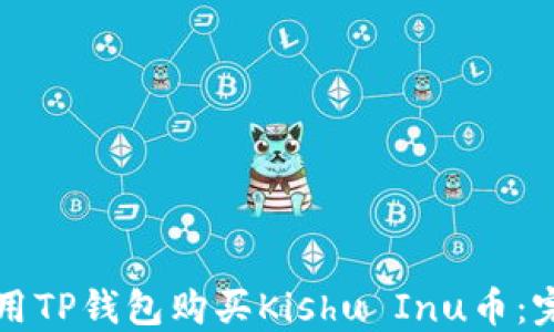 
如何使用TP钱包购买Kishu Inu币：完整指南