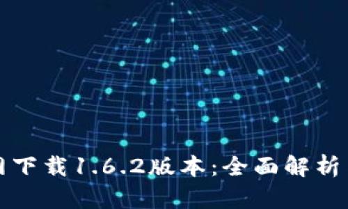 TP钱包官网下载1.6.2版本：全面解析与使用指南