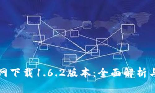 TP钱包官网下载1.6.2版本：全面解析与使用指南