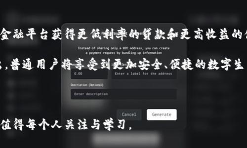   2023年区块链最新动态与未来趋势解析 / 

 guanjianci 区块链, 数字货币, 去中心化, 智能合约 /guanjianci 

### 内容主体大纲

1. **引言**
   - 区块链技术的崛起
   - 文章的目的与结构

2. **区块链基础知识**
   - 什么是区块链？
   - 区块链的工作原理
   - 区块链类型：公有链、私有链与联盟链

3. **2023年区块链最新消息**
   - 全球区块链行业的发展动态
   - 知名公司在区块链领域的布局
   - 各国政策对区块链的支持和限制

4. **区块链在各种行业的应用**
   - 金融行业
   - 供应链管理
   - 医疗健康
   - 其他领域的应用案例

5. **区块链技术未来的发展趋势**
   - 去中心化金融（DeFi）的崛起
   - 元宇宙与区块链的结合
   - 持续发展的智能合约技术

6. **与区块链相关的问题解答**
   - 区块链是否安全？
   - 区块链会取代传统金融吗？
   - 如何选择合适的区块链项目进行投资？
   - 区块链面临哪些挑战？
   - 未来的区块链将如何演变？
   - 区块链对普通用户的影响是什么？

---

### 详细内容

#### 引言

区块链技术在近年来已经迅速崛起，成为各个行业关注的焦点。随着数字化进程的加快，越来越多的人开始意识到区块链的潜在价值。本篇文章旨在为读者带来最新的区块链动态与未来趋势的深度剖析，帮助你掌握这项颠覆性技术的发展脉搏。

#### 区块链基础知识

区块链是一个分布式账本技术，最初用于支撑比特币等数字货币。它使用加密技术来保证数据的安全性和完整性，且所有数据交易不可篡改。基本上，区块链可以让多个参与者在没有中介的情况下进行交易。

区块链的工作原理是通过将交易信息分成一个个“区块”，并将这些区块通过加密算法链接在一起，形成了一条“链”。这一过程中，网络中的每一个节点都有一个完整的账本副本，通过共识机制保证所有节点的数据一致性。

区块链可以分为公有链、私有链和联盟链。公有链是开放给所有人的，例如比特币；私有链则是限定特定群体使用；而联盟链则是多个组织共同维护的区块链。

#### 2023年区块链最新消息

随着技术的进步，全球区块链行业在2023年涌现了大量动态。在这一年，许多知名科技公司如IBM、微软等发布了新的区块链解决方案，进一步推动了行业的发展。与此同时，各国政府也在积极探索区块链技术的应用，尤其是在金融监管和数字货币的法律框架方面。

例如，中国继续推进数字人民币的试点，而美国则在立法上逐步推动数字资产的合规框架。这些都为区块链的发展提供了良好的政策环境。

#### 区块链在各种行业的应用

区块链技术的应用领域非常广泛，特别是在金融行业，区块链为跨境支付、供应链融资等提供了新的解决方案。此外，在供应链管理中，区块链可以用于追踪产品来源，提高透明度和降低欺诈风险。

在医疗健康方面，区块链用于记录患者数据，确保数据的安全与隐私管理。雨果奖提名的科幻小说《区块链医疗》即聚焦于这一点，展现了区块链对医疗行业的变革潜力。

#### 区块链技术未来的发展趋势

展望未来，去中心化金融（DeFi）将会是区块链发展的重要趋势之一。这种新兴的金融模式使得用户可以绕过传统金融中介直接进行借贷等操作，从而节省成本并提高效率。

此外，随着元宇宙的兴起，区块链也将发挥其重要作用。在虚拟世界中，区块链可以用来管理数字资产、身份验证等，从而为元宇宙的建设提供基础技术支持。

#### 与区块链相关的问题解答

##### 区块链是否安全？

区块链的安全性分析
区块链的安全性通常被认为是相对较高的，这是由于其去中心化的特性和加密的设计。每一个交易都需通过网络中的许多节点进行验证，确保信息的准确性和透明。而且，一旦数据被记录在区块链上，就不可轻易篡改，除非控制了超过51%的网络算力。

然而，区块链的安全性并不是绝对的，尤其是针对智能合约的漏洞、私钥的管理等，黑客攻击的风险依然存在。用户需要对安全防护有足够认识，不可掉以轻心。

##### 区块链会取代传统金融吗？

传统金融与区块链的关系
区块链有可能对传统金融行业产生显著影响，但全面取代的可能性相对较小。传统金融体系经过长时间的发展，具有复杂的监管框架和丰富的经验。

然而，区块链的优势在于提高了交易的透明度和效率，降低了交易成本。在未来的金融生态中，区块链可能会与传统金融相辅相成，形成一个更加高效、透明的金融体系。

##### 如何选择合适的区块链项目进行投资？

投资区块链项目的建议
选择合适的区块链项目进行投资，需要综合考虑多种因素。首先，项目的团队背景和技术实力十分重要，要确保团队有丰富的经验和技术能力。

其次，深入了解项目的白皮书，评估其市场前景和商业模式。投资者需要关注项目的实际应用场景和未来的可持续发展能力。

##### 区块链面临哪些挑战？

影响区块链发展的主要挑战
尽管区块链技术前景广阔，但其发展仍面临诸多挑战，包括技术缺陷、能源消耗、法律法规等问题。技术方面，很多区块链系统在性能上还不够成熟，交易速度慢、扩展性差等问题亟待解决。

能源消耗也是一个热议的话题，尤其是比特币的挖矿方式对环境造成了显著影响。此外，各国政府的政策法规仍不够完善，为区块链的普及带来了障碍。

##### 未来的区块链将如何演变？

区块链的未来发展路径
未来的区块链将呈现出更高的互操作性、更强的隐私保护和更广泛的应用场景。随着技术的成熟，区块链将与人工智能、大数据等新兴技术相结合，实现更智能的去中心化应用。

同时，伴随着全球对数字资产监管的重视，合规性将成为未来区块链项目重要的考量因素之一。只有在确保合规的基础上，区块链才能够更好地融入社会经济生活。

##### 区块链对普通用户的影响是什么？

普通用户与区块链的关联
区块链技术的发展将对普通用户的日常生活产生深远影响。例如，在金融服务方面，用户可以通过去中心化的金融平台获得更低利率的贷款和更高收益的储蓄。

此外，区块链将改善数据隐私管理，使用户能够更好地控制个人信息的流通。未来，随着更多区块链应用的推出，普通用户将享受到更加安全、便捷的数字生活体验。

---

以上是关于区块链最新消息及其未来走势的详实分析。当今时代，区块链技术将继续引领数字经济的新潮流，值得每个人关注与学习。