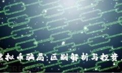 区块链与虚拟币骗局：区