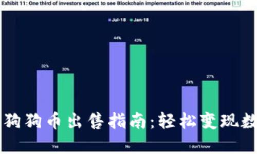 区块链狗狗币出售指南：轻松变现数字资产