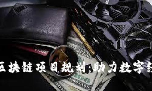 郑州最新区块链项目规划：助力数字经济的崛起