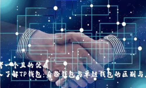 思考一个且的优质
深入了解TP钱包：身份钱包与单链钱包的区别与应用