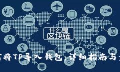 如何将TP导入钱包：详细指南与步骤