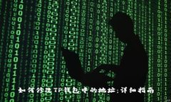 如何修改TP钱包中的地址：详细指南