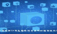 : 如何处理TP钱包转账到交易所时转错链的情况