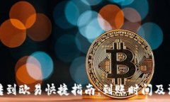  TP钱包转到欧易快捷指南：到账时间及注意事项