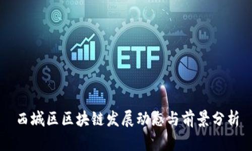 西城区区块链发展动态与前景分析
