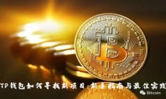 TP钱包如何寻找新项目：新手指南与最佳实践
