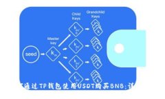如何通过TP钱包使用USDT购买BNB：详细指南