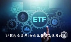 TP钱包交易所：全方位解析及使用指南