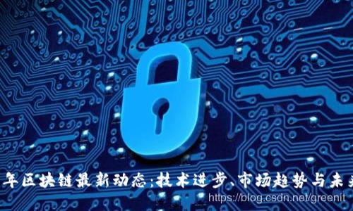 2023年区块链最新动态：技术进步、市场趋势与未来展望