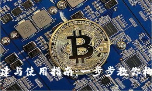 tP钱包的创建与使用指南：一步步教你构建安全钱包